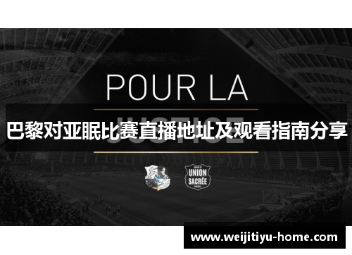 巴黎对亚眠比赛直播地址及观看指南分享
