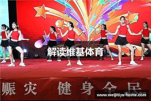 解读维基体育